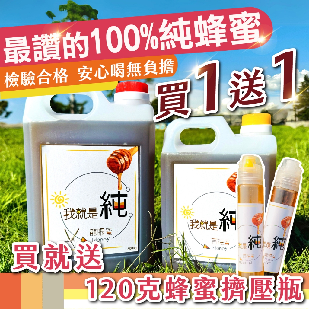 100%純天然蜂蜜✦龍眼蜜✦百花蜜✦台灣採收✦5斤/3斤✦國產蜂蜜✦檢驗合格✦買一送一送價值180元蜂蜜擠壓瓶✦免運