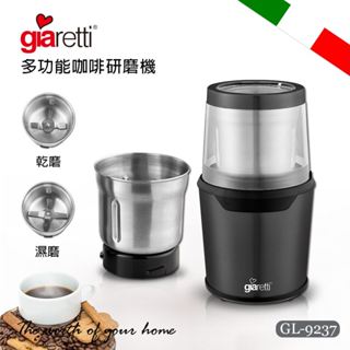 【義大利Giaretti珈樂堤】多功能咖啡研磨機 GL-9237