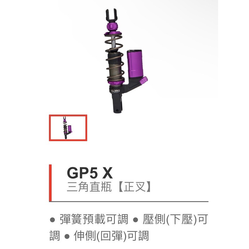 【鉅石】GJMS GP5-X 倒立式 後避震器 二輪 機車 重車 輕檔車 大羊  重機 改裝零件 精品 原廠公司貨