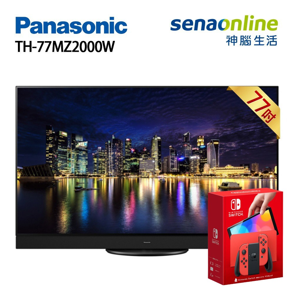 Panasonic 國際 TH-77MZ2000W 77型 4K OLED智慧顯示器 贈 switch主機