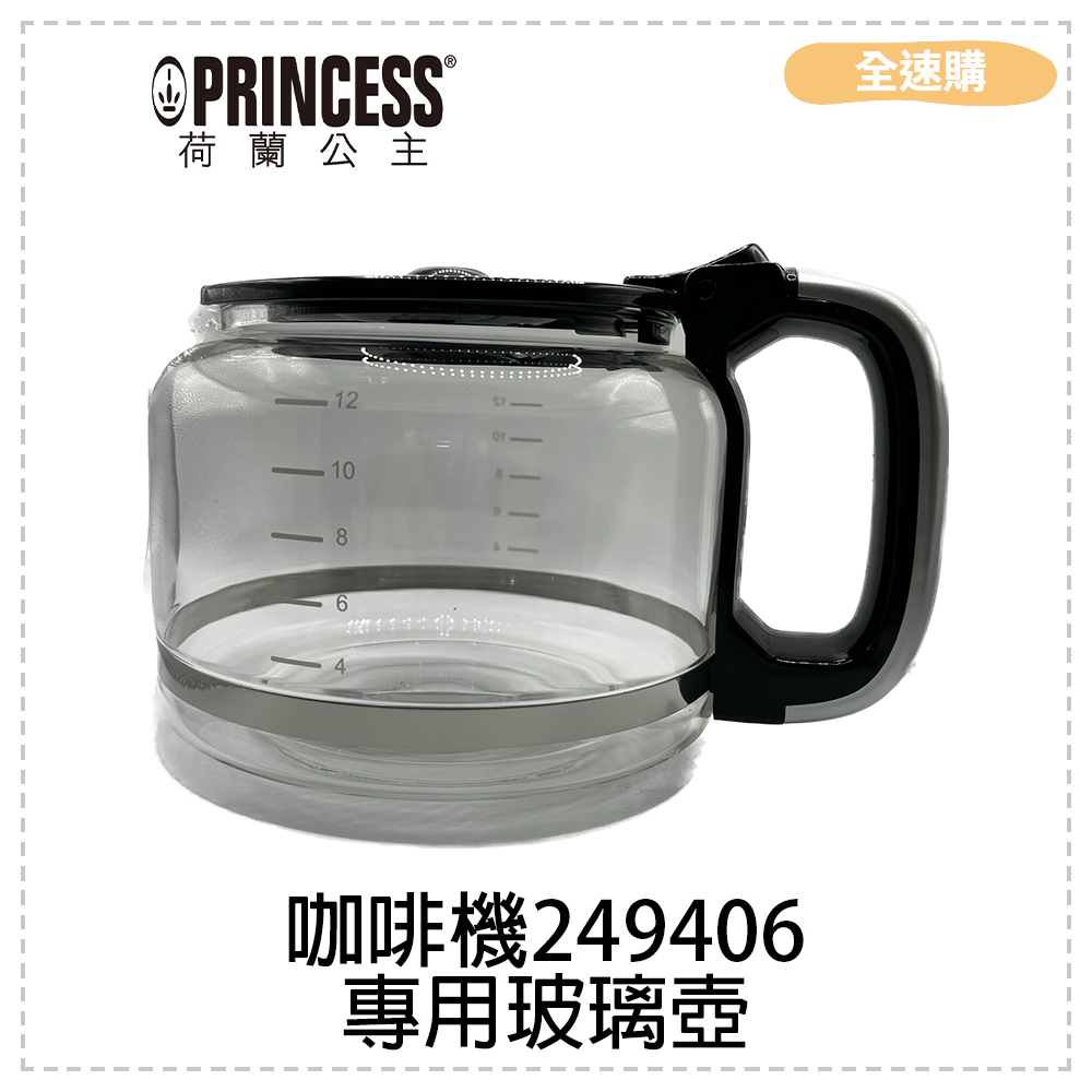【全速購】【PRINCESS荷蘭公主】全自動智慧型美式咖啡機 249406配件：玻璃壺