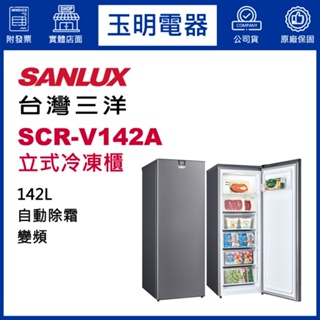 台灣三洋直立式142公升、變頻無霜冷凍櫃 SCR-V142A