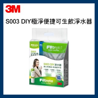 【3M原廠公司貨】 S003 DIY極淨便捷可生飲淨水器限量特惠組