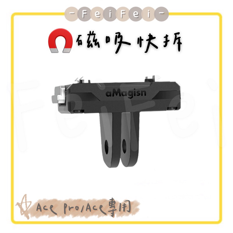 ［FeiFei］‼️台灣現貨‼️Insta360 ACE PRO / ACE專用 磁吸快拆支架