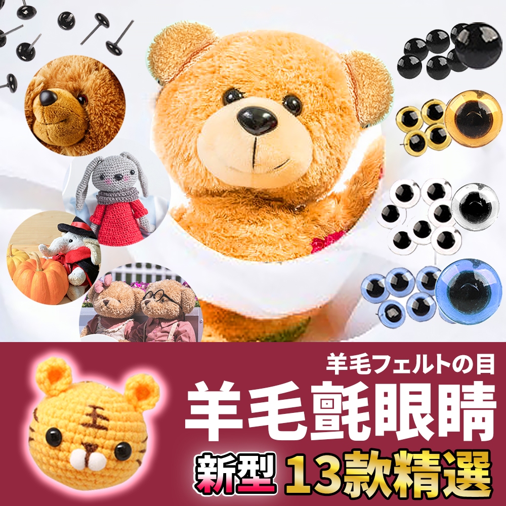 網美空間 🚀隔日配達🚀 羊毛氈眼睛 DIY毛絨娃娃眼睛 針織品 毛絨飾品 高度耐用材料製成 多種款式 自由搭配