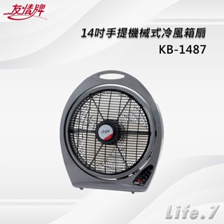 【友情牌】14吋手提機械式冷風箱扇(KB-1487)
