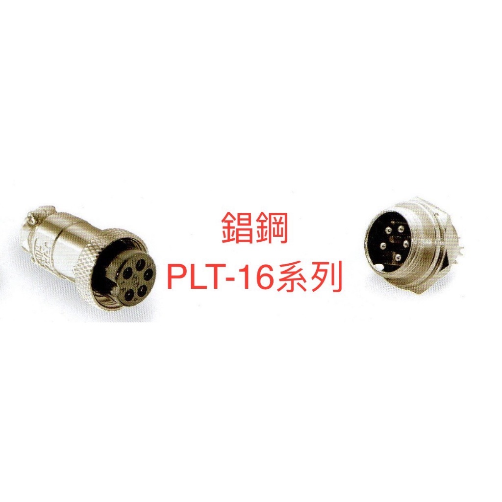 【原廠保固】台灣製  錩鋼 金屬接頭 航空接頭 PLT-16 ( 輸入式 ) PLT16APEX CONNECTOR