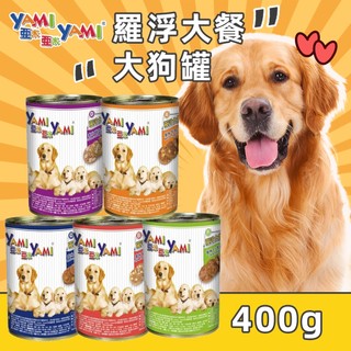 原廠+蝦幣回饋【YAMI亞米】羅浮大餐 大狗罐400g 角燒系列 經濟狗罐 愛媽犬罐 犬罐 狗罐 寵物罐頭 大狗愛吃