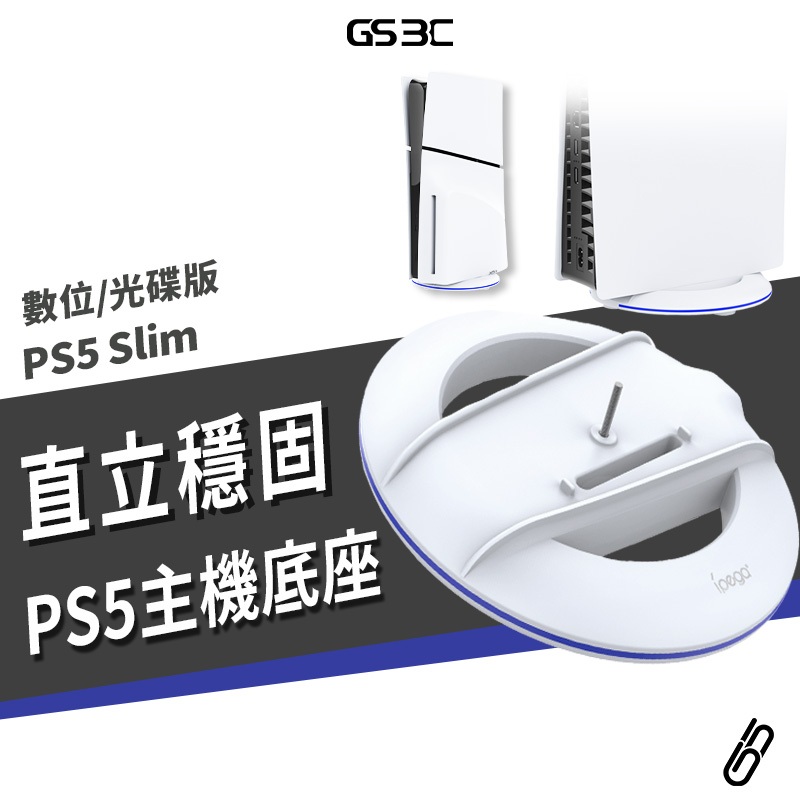 PS5 Slim 專用 主機 底座 支架 非原廠 直立架 支撐架 固定架 立架 站立支架 數位版 光碟版 通用