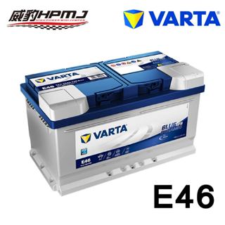 德國華達 VARTA E46 德國製 原裝進口 正品貨 (非韓國製)