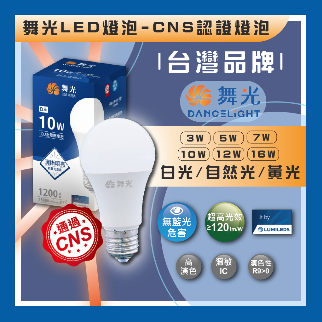 現貨 舞光 LED燈泡 E27 3W 5W 7W 10W 12W 16W 球泡燈 省電燈泡 節能 二年保固 無藍光危害