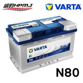 德國華達 VARTA N80 德國製 原裝進口 正品貨 (非韓國製)