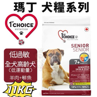 ✨橘貓MISO✨ 🚚免運🚚1st Choice瑪丁 犬糧系列11Kg 全犬種高齡犬(低運動量成犬) 低過敏羊肉+鯡魚配方