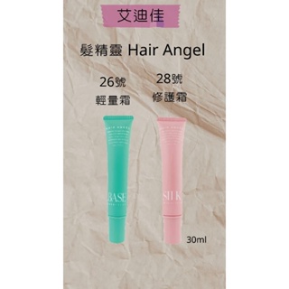 Hair Angel 髮精靈 26號輕量霜 28號修護霜30ml 護髮 免沖 保濕 造型 修護