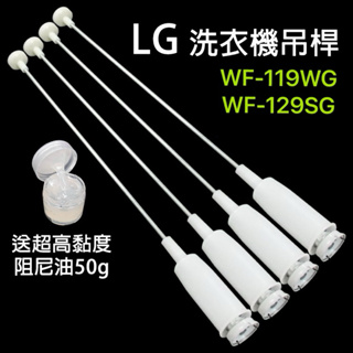 LG 洗衣機 吊桿 WF-119WG WF-129SG 避震器 懸吊桿 吊棒 平衡桿