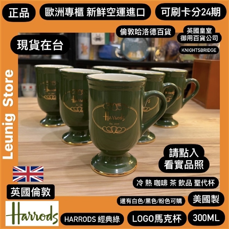 🇬🇧 HARRODS LOGO 馬克杯 哈洛德百貨 MUG 經典杯 咖啡杯 茶杯 聖代杯✅可刷卡分24期✅英國空運來台