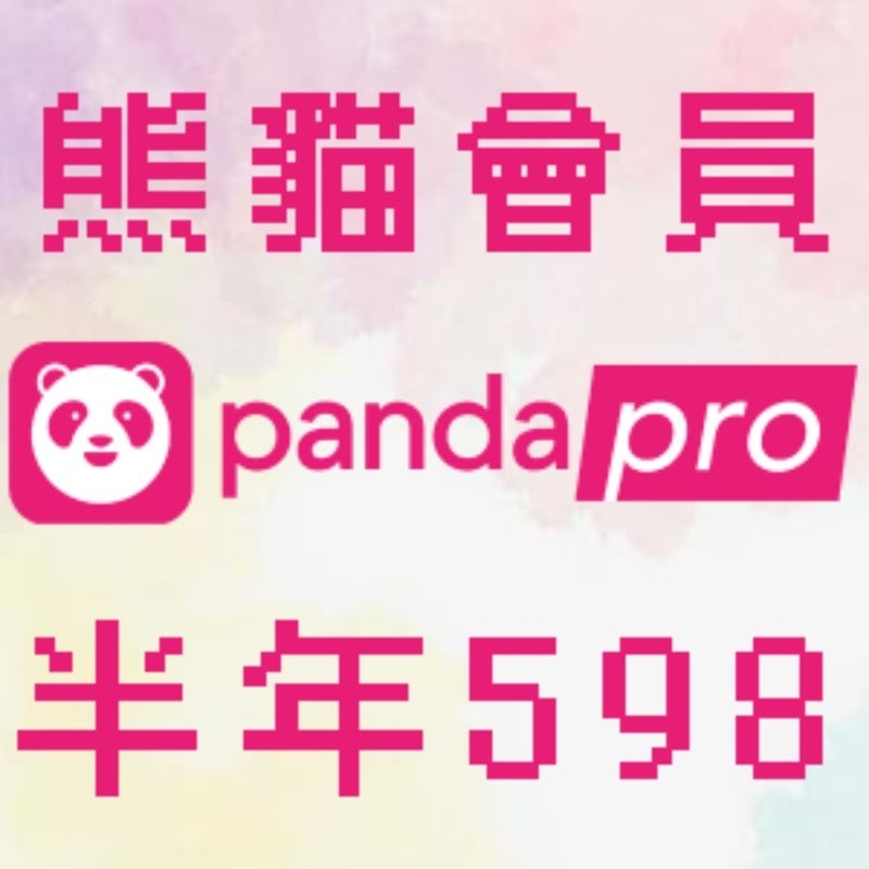 pandapro半年 熊貓會員 foodpanda 外送平台