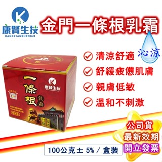 康賢生技 金門一條根乳霜 金門 一條根 清涼 舒緩 100g 新增葡萄糖胺 植物精油 臺灣製造 現貨 公司貨
