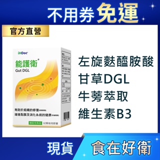 iHDoc®官方旗艦店 能護衛 (60粒/盒) 甘草DGL,牛蒡萃取,左旋麩醯胺酸,B3,幫助維持消化道機能