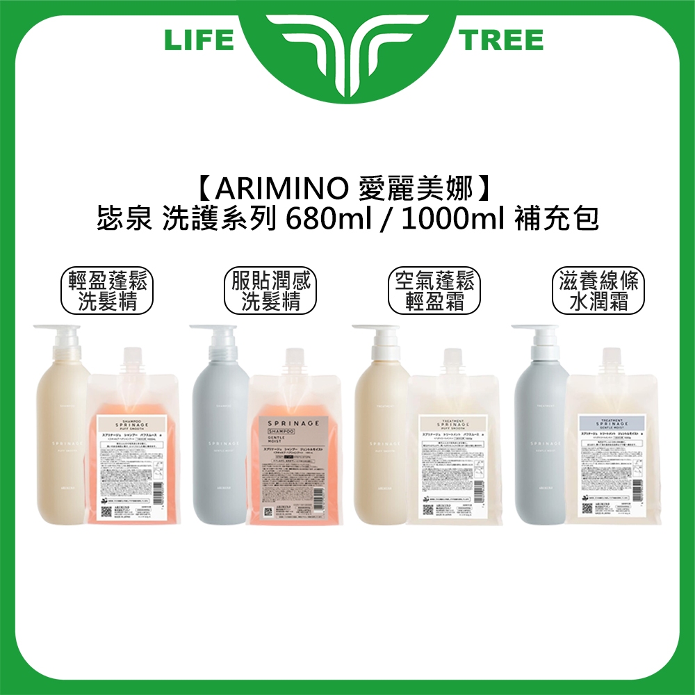 L.T☮️ARIMINO 愛麗美娜 毖泉 洗髮精 護髮霜 680ml/1000ml 補充包