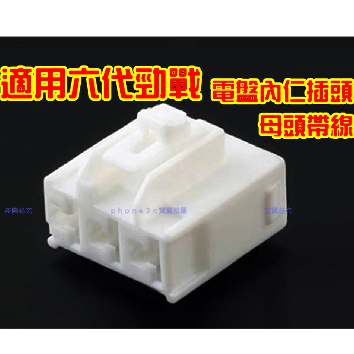 YAMAHA 山葉 勁戰 六代 電盤 內仁 整流器 3p 插頭 插座 線組