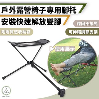[桃園/新北店面24H出貨]露營椅子腳託 月亮椅 露營椅 折疊腳託 折疊椅 釣魚椅 腳託 腳靠 戶外活動 露營 贈收納袋