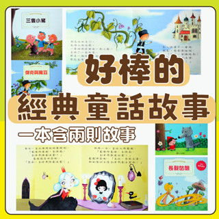 [幾米兒童圖書] 好棒的經典童話故事(3書)：白雪公主、糖果屋/小紅帽、長髮姑娘/傑克與魔豆、三隻小豬 童話 寓言 故事書 圖畫書 上人 幼幼書 繪本 童書