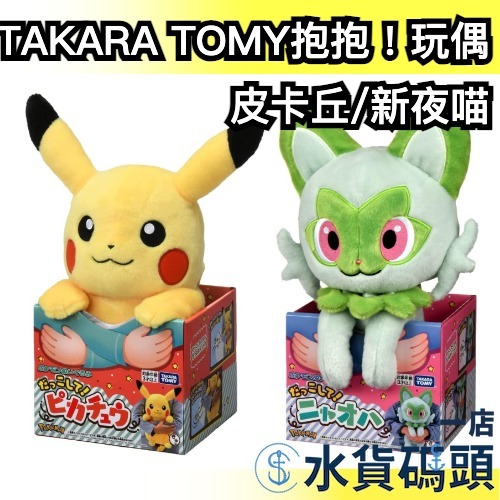 日本原裝 TAKARA TOMY 抱抱！皮卡丘玩偶 新夜喵 35-37公分 安撫玩偶 Pokemon 寶可夢 娃娃 抱抱