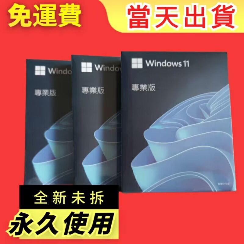 全新WIn11 pro專業版 彩盒裝 win11家用版 永久 買斷 重灌  win 11 專業版 windows 11