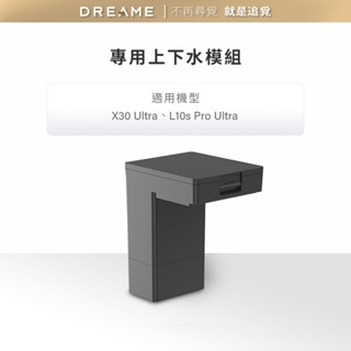 【dreame追覓】X30 Ultra/ L10s Pro Ultra 上下水模組