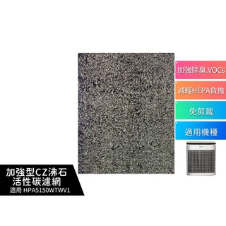 CZ沸石除臭濾網 適用Honeywell HPA-5150WTWV1 / HPA5150WTWV1 5150 空氣清淨機