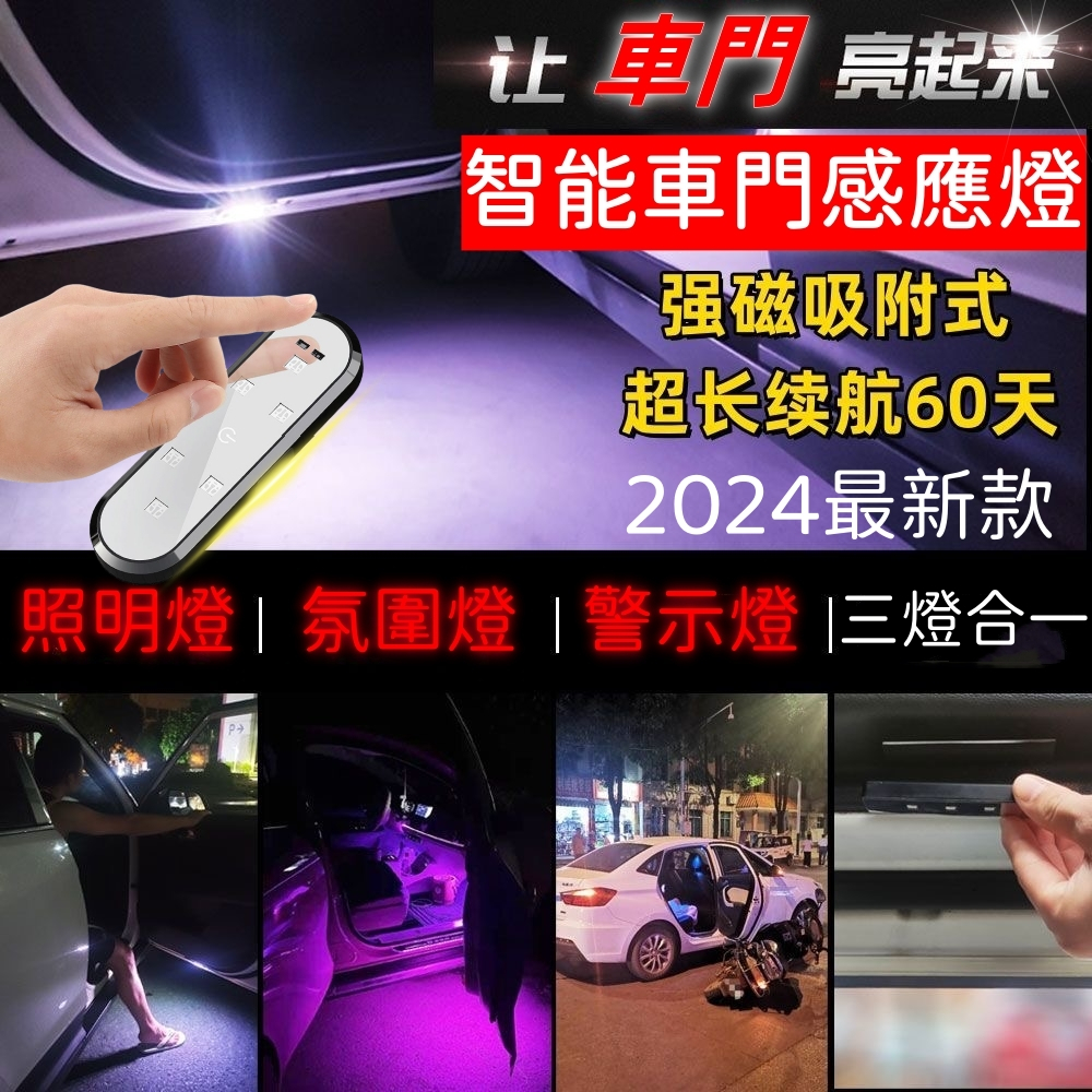 2024新款 迎賓燈 車門警示燈 開門警示燈 車門燈 感應燈 無線車門燈 汽車警示燈 車門防撞燈 爆閃燈 警示燈