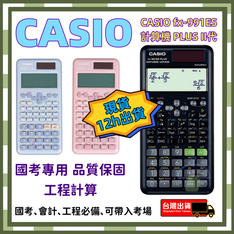 【🚀桃園12h出貨】卡西歐計算機 CASIO fx-991ES計算機 PLUS II代國家考試專用 卡西歐工程計算機