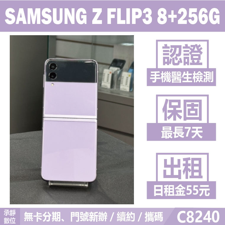 SAMSUNG Z FLIP3 8+256G 紫色 二手機附發票 刷卡分期【承靜數位】高雄實體店 可出租 C8240 摺