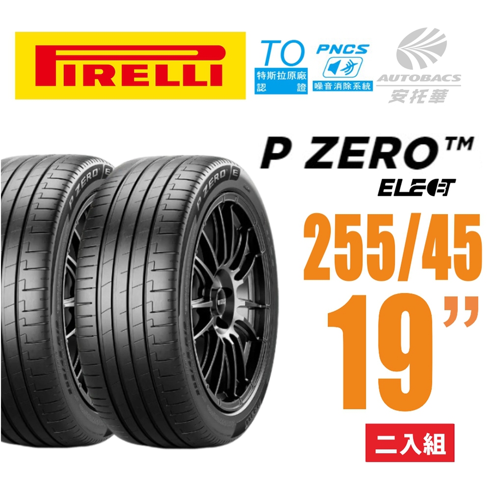 【PIRELLI 倍耐力】P Zero TO Elect  PNCS 電動車輪胎/靜音 255/45/19二入