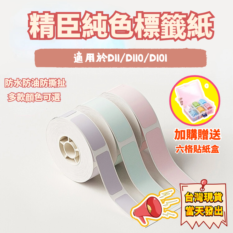 精臣純色標簽紙 D11/D110/D1011系列 純色貼紙 熱感打印紙 防水防油防撕扯 標籤機貼紙