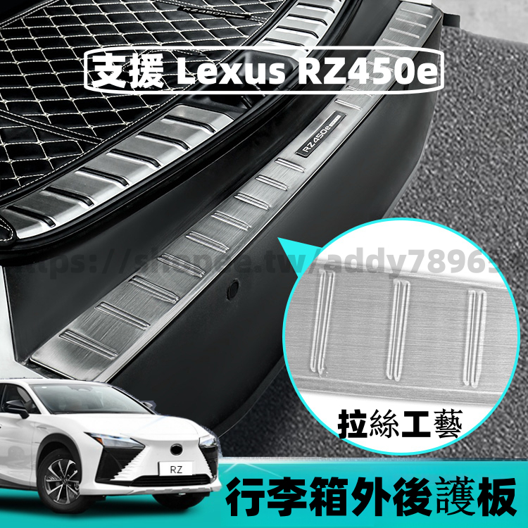 凌志 LEXUS RZ 2023款 rz450e 雷克萨斯 不鏽鋼 後護板 行李箱外護板 後備箱護板 配件 改裝