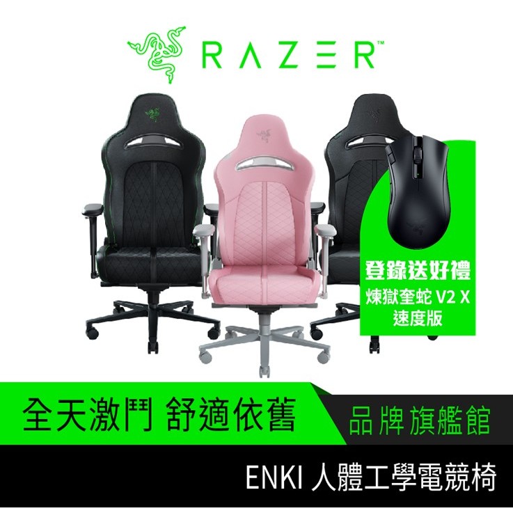 RaZER 雷蛇 Enki 電競椅 免費宅配 需自行組裝 粉色/黑色/黑綠色 登錄送好禮