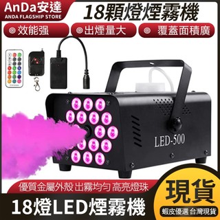 【AnDa 安達】煙霧機 舞台燈 18顆舞台煙霧機 線控+遙控一體 酒吧舞台噴霧機幹冰製造器直播拍攝造煙水霧機