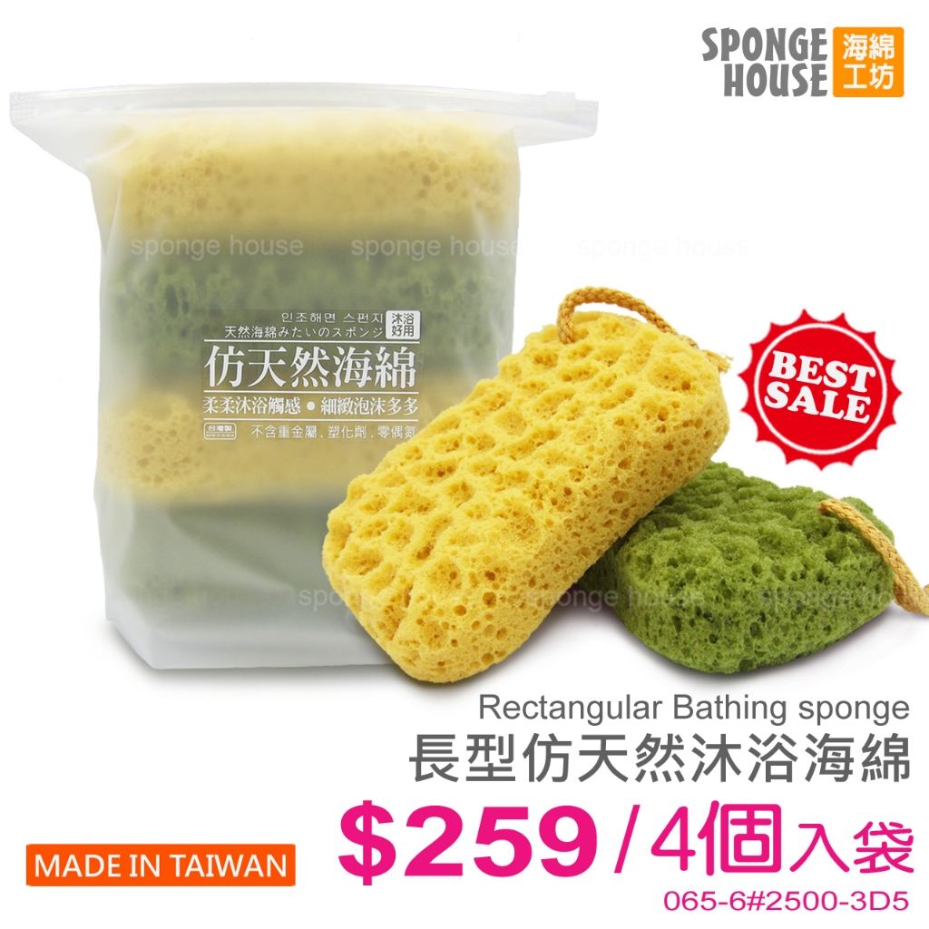 台灣製造【Sponge House 海綿工坊】長型仿天然沐浴海綿4入