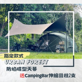 【CampingBar】韓國Urban forest 防焰碟型天幕夏日涼爽優惠企劃