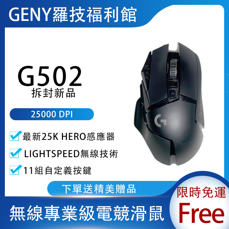 【清倉免運】羅技 Logitech 超值電競滑鼠 G502 Plus Hero 有線版 無線版 全新福利品