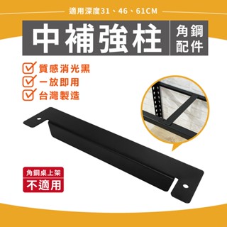 【角鋼配件】31／46／61CM 角鋼架中補強柱 中補強 支撐柱 補強桿 免螺絲 配件 4入/組 (限本賣場角鋼架)