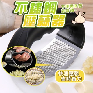現貨 環形壓蒜泥 壓蒜神器 蒜泥神器 蒜蓉器 攪蒜工具 弧形壓蒜器 壓蒜器 蒜泥器 搗蒜器 不銹鋼搗蒜器 【H261】
