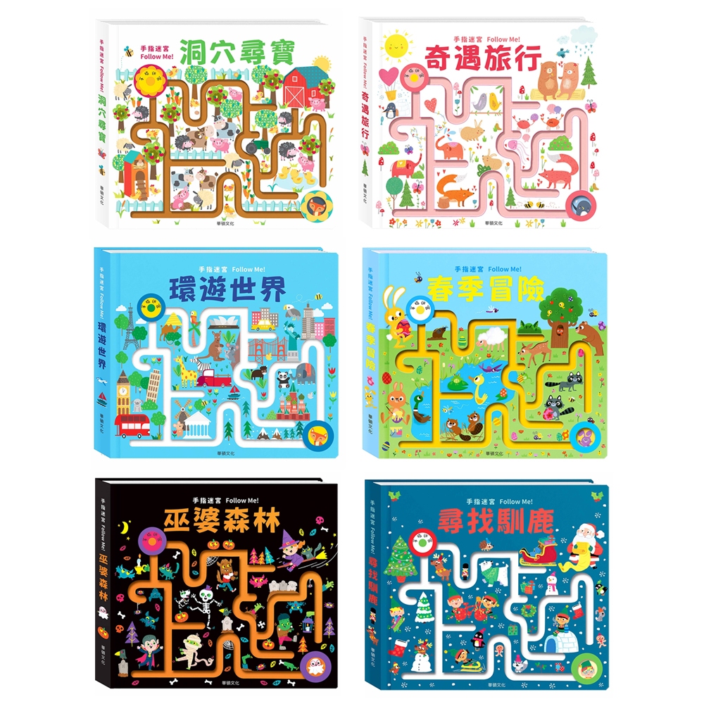 【亞蜜玩具雜貨】華碩文化 手指迷宮FOLLOW ME系列 環遊世界 奇遇旅行 巫婆森林 春季冒險 尋找馴鹿 洞穴尋寶