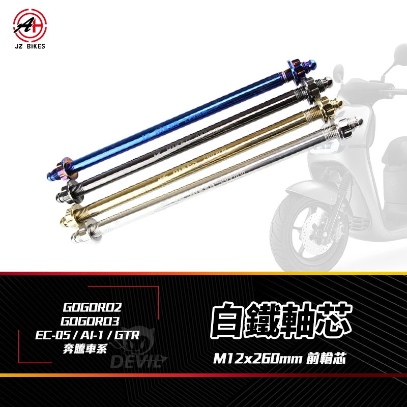 JZ 傑能｜前輪芯 軸芯 白鐵軸心 M12x260 前輪 軸心 適用 GOGORO2 AI-1 GTR 奔騰 EC-05