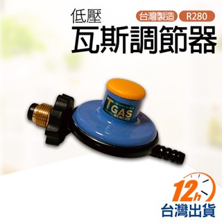 【臺灣12h出貨】388-3 Q2.5 永勝瓦斯調整器 R280 液化氣 桶裝瓦斯 低壓閥 調整器 熱水器 瓦斯爐 現貨