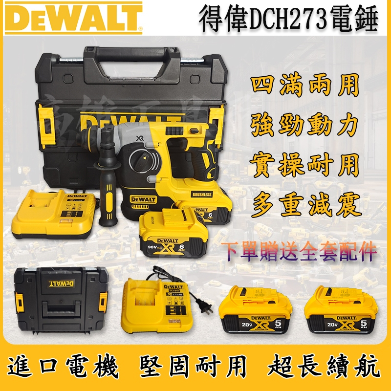 【爆款上新】dewalt得偉電錘 DCH273電鎚 四溝三用錘鑚 26mm電鑽 超強免力錘鑽 無刷鋰電 鎚鑽 電動工具組