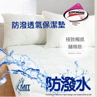【床邊故事】3M專利防潑水_鋪棉型柔軟保潔墊_單人/雙人_床包式/平單式/加高型