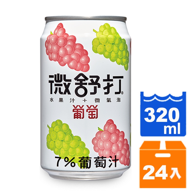 微舒打微汽泡果汁飲料 葡萄口味 320ml (24入)/箱【康鄰超市】